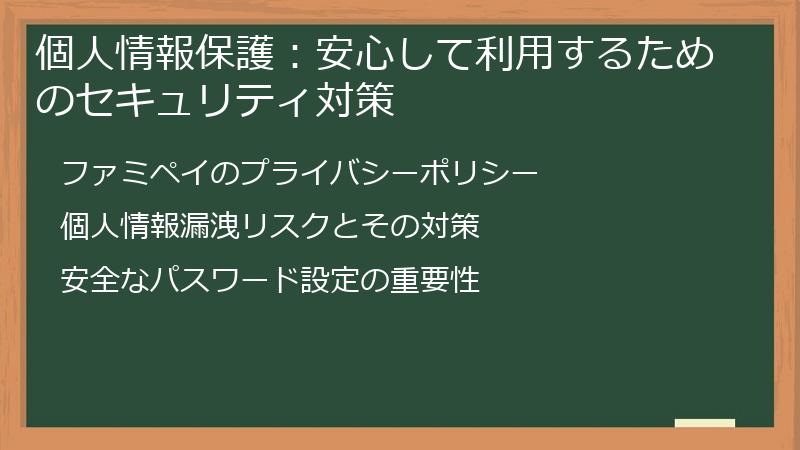個人情報保護：安心して利用するためのセキュリティ対策