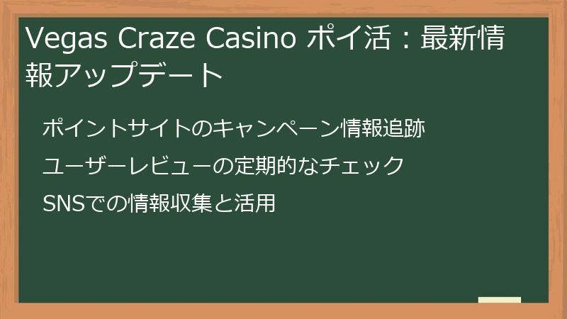 Vegas Craze Casino ポイ活:最新情報アップデート