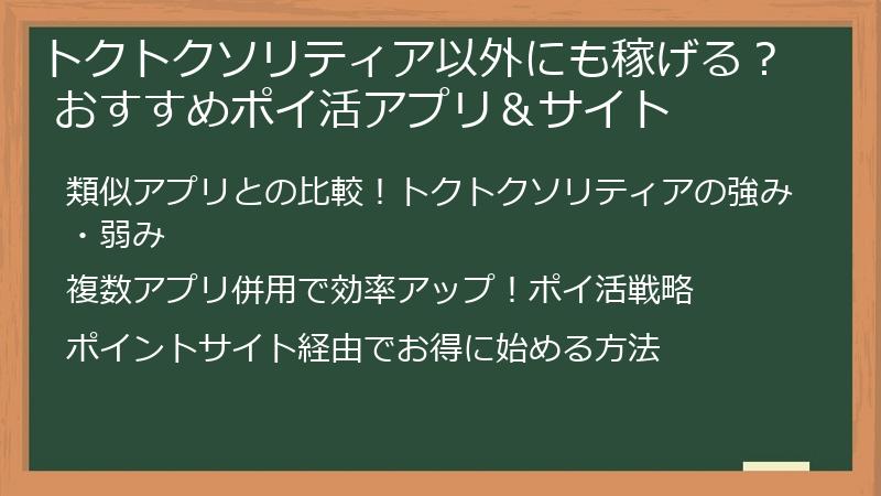 トクトクソリティア以外にも稼げる？ おすすめポイ活アプリ＆サイト
