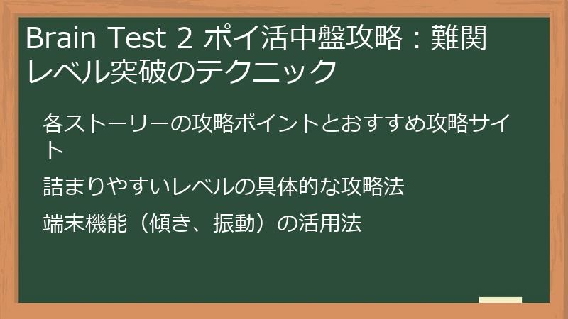 Brain Test 2 ポイ活中盤攻略：難関レベル突破のテクニック