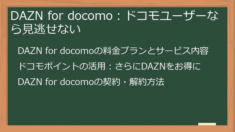 DAZN for docomo：ドコモユーザーなら見逃せない