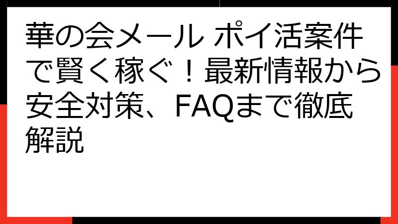 華の会メール ポイ活案件で賢く稼ぐ！最新情報から安全対策、FAQまで徹底解説