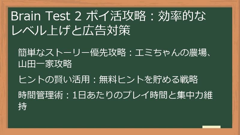 Brain Test 2 ポイ活攻略:効率的なレベル上げと広告対策
