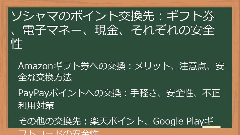 ソシャマのポイント交換先：ギフト券、電子マネー、現金、それぞれの安全性