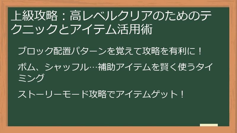 上級攻略：高レベルクリアのためのテクニックとアイテム活用術