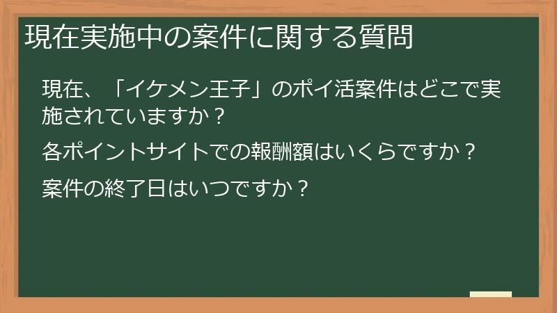 現在実施中の案件に関する質問
