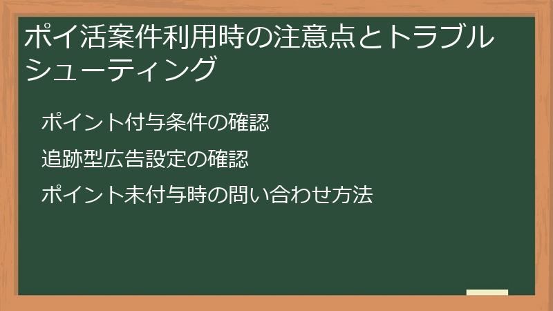 ポイ活案件利用時の注意点とトラブルシューティング