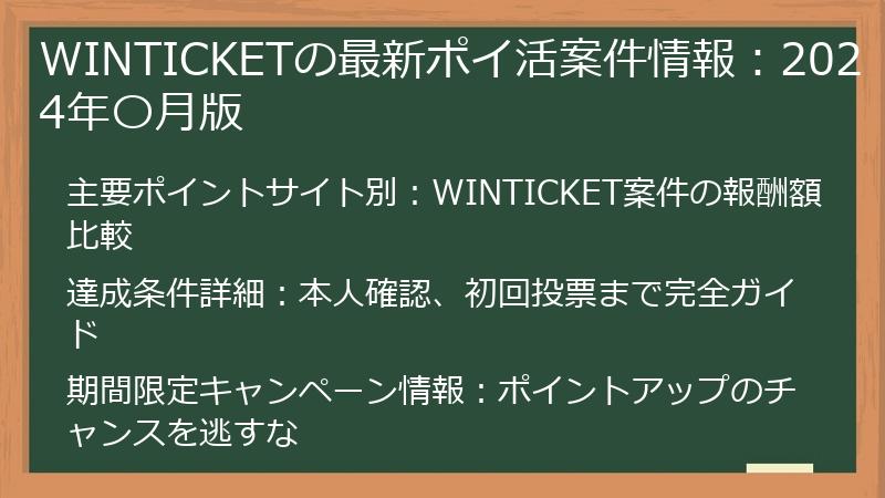 WINTICKETの最新ポイ活案件情報：2024年〇月版