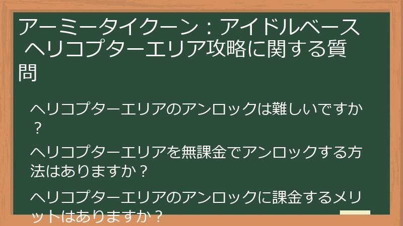 アーミータイクーン：アイドルベース ヘリコプターエリア攻略に関する質問