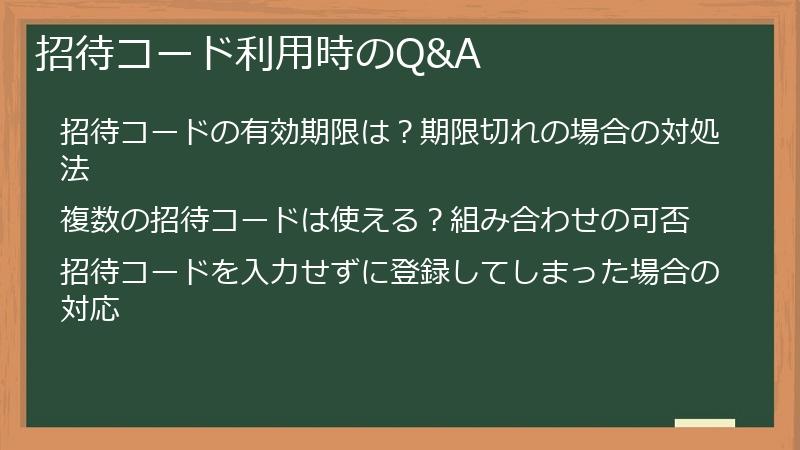 招待コード利用時のQ&A