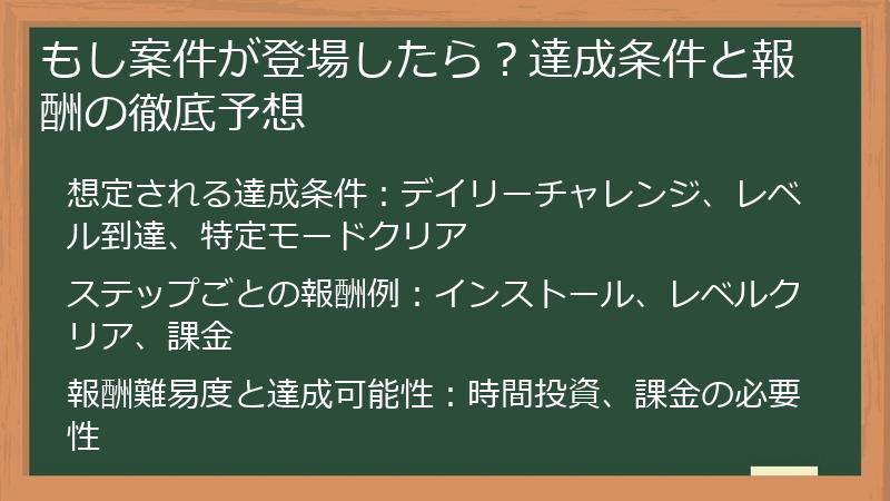 もし案件が登場したら？達成条件と報酬の徹底予想