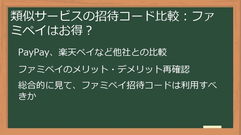 類似サービスの招待コード比較：ファミペイはお得？
