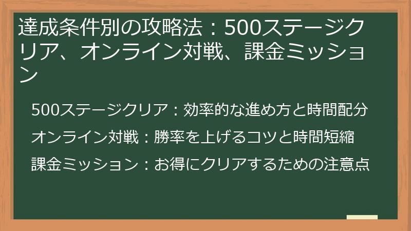 達成条件別の攻略法:500ステージクリア、オンライン対戦、課金ミッション