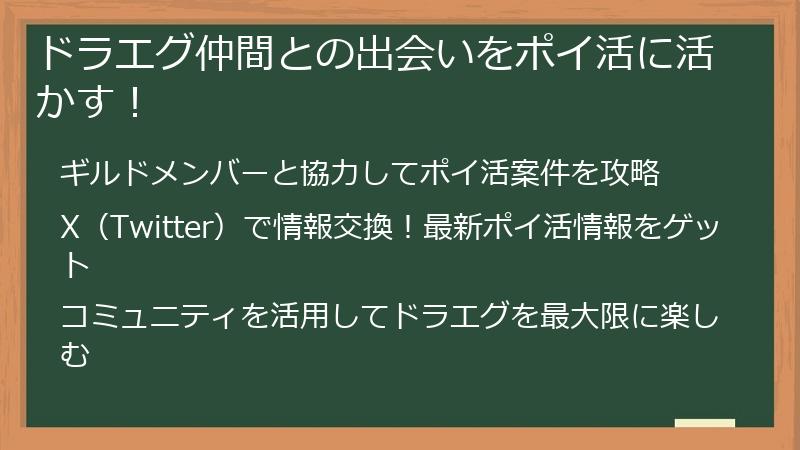 ドラエグ仲間との出会いをポイ活に活かす!