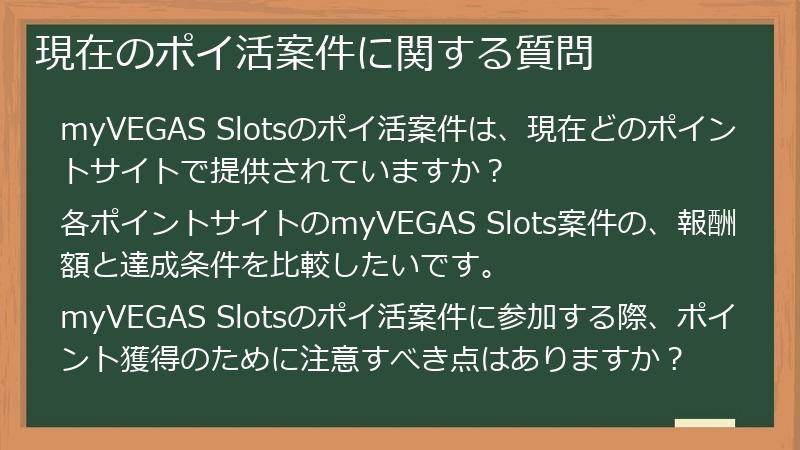 現在のポイ活案件に関する質問