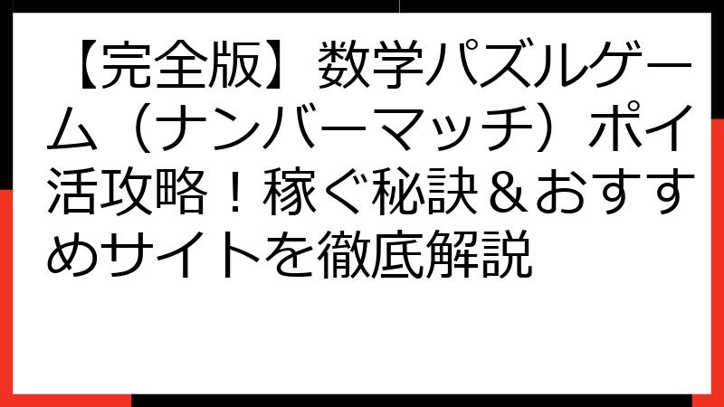【完全版】数学パズルゲーム（ナンバーマッチ）ポイ活攻略！稼ぐ秘訣＆おすすめサイトを徹底解説