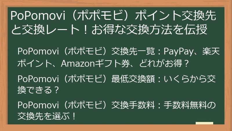 PoPomovi(ポポモビ)ポイント交換先と交換レート!お得な交換方法を伝授