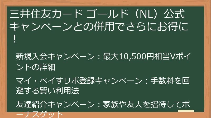三井住友カード ゴールド（NL）公式キャンペーンとの併用でさらにお得に！