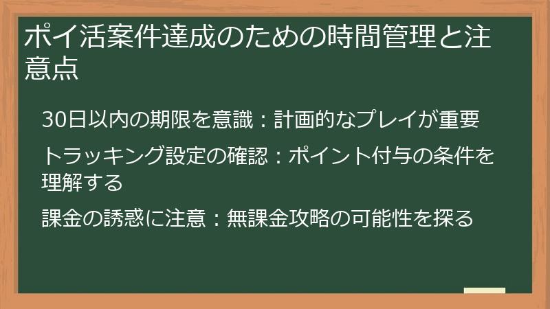 ポイ活案件達成のための時間管理と注意点