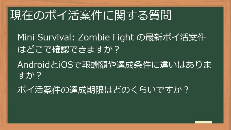 現在のポイ活案件に関する質問