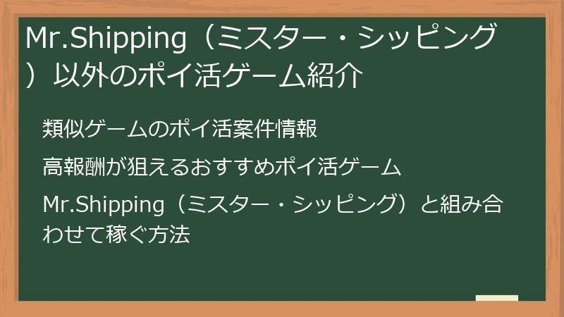 Mr.Shipping（ミスター・シッピング）以外のポイ活ゲーム紹介
