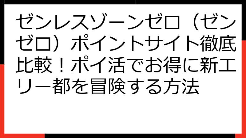ゼンレスゾーンゼロ（ゼンゼロ）ポイントサイト徹底比較！ポイ活でお得に新エリー都を冒険する方法