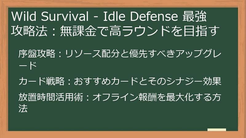 Wild Survival - Idle Defense 最強攻略法：無課金で高ラウンドを目指す