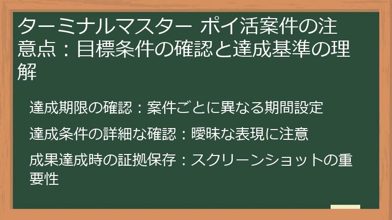 ターミナルマスター ポイ活案件の注意点：目標条件の確認と達成基準の理解