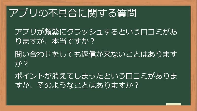 アプリの不具合に関する質問