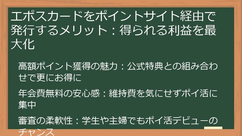 エポスカードをポイントサイト経由で発行するメリット：得られる利益を最大化