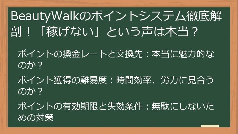 BeautyWalkのポイントシステム徹底解剖！「稼げない」という声は本当？