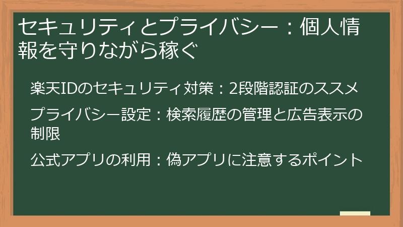 セキュリティとプライバシー：個人情報を守りながら稼ぐ
