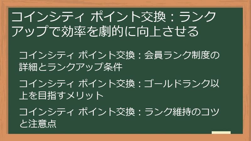 コインシティ ポイント交換：ランクアップで効率を劇的に向上させる