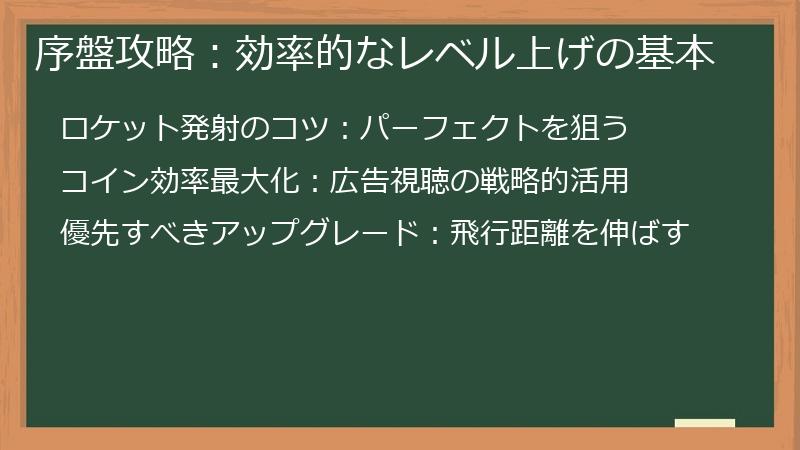 序盤攻略：効率的なレベル上げの基本
