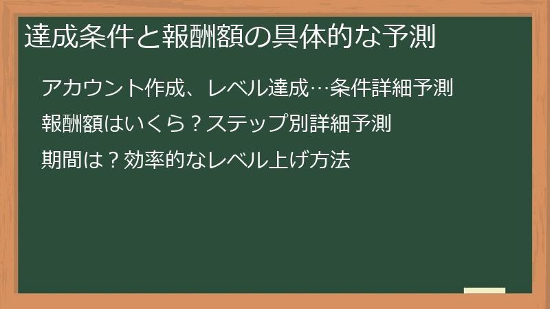 達成条件と報酬額の具体的な予測