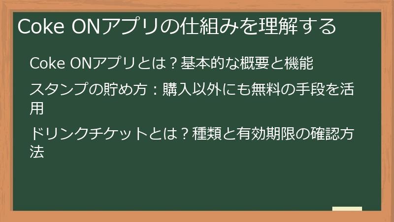 Coke ONアプリの仕組みを理解する