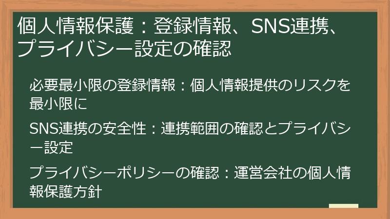 個人情報保護：登録情報、SNS連携、プライバシー設定の確認