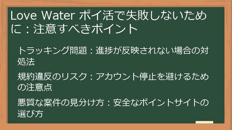 Love Water ポイ活で失敗しないために：注意すべきポイント