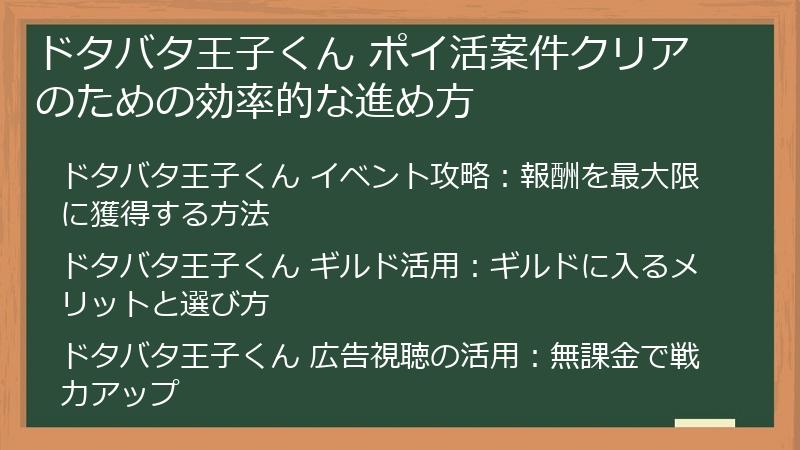 ドタバタ王子くん ポイ活案件クリアのための効率的な進め方