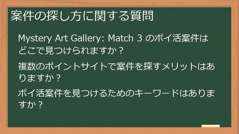 案件の探し方に関する質問