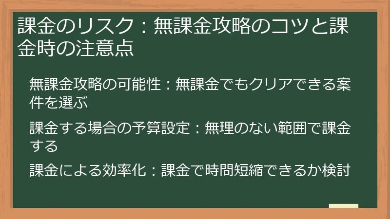 課金のリスク:無課金攻略のコツと課金時の注意点