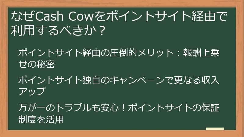 なぜCash Cowをポイントサイト経由で利用するべきか？