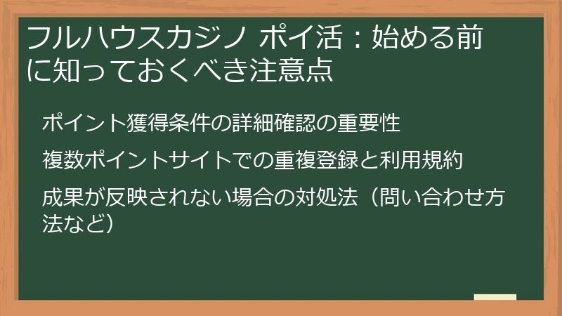 フルハウスカジノ ポイ活:始める前に知っておくべき注意点