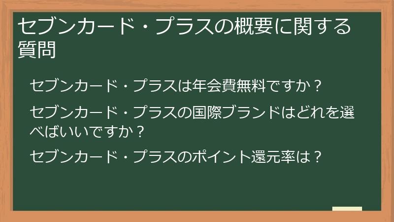 セブンカード・プラスの概要に関する質問