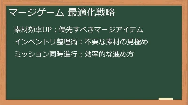 マージゲーム 最適化戦略