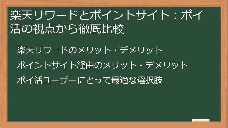 楽天リワードとポイントサイト：ポイ活の視点から徹底比較