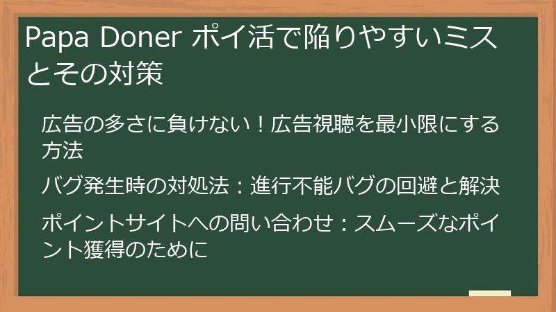 Papa Doner ポイ活で陥りやすいミスとその対策