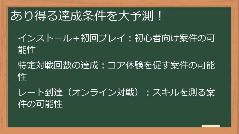 あり得る達成条件を大予測！