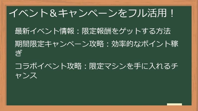 イベント＆キャンペーンをフル活用！