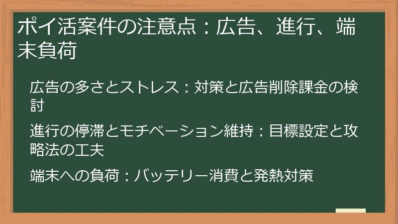 ポイ活案件の注意点：広告、進行、端末負荷